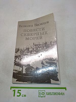 Повести северных морей