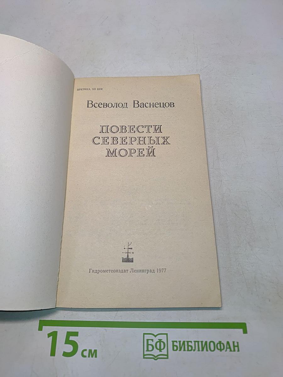 Повести северных морей