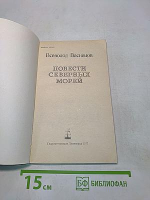 Повести северных морей