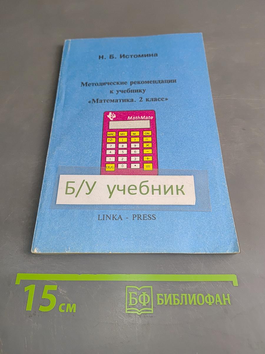 Методические рекомендации к учебнику «Математика. 2 класс»