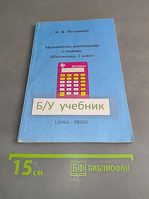 Методические рекомендации к учебнику «Математика. 2 класс»