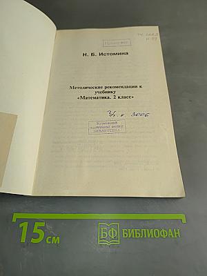 Методические рекомендации к учебнику «Математика. 2 класс»