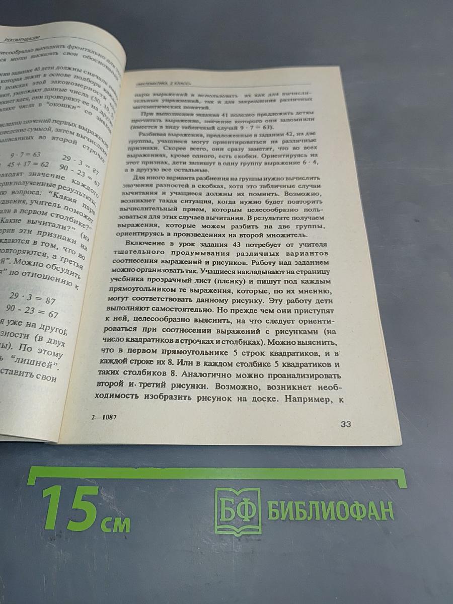 Методические рекомендации к учебнику «Математика. 2 класс»