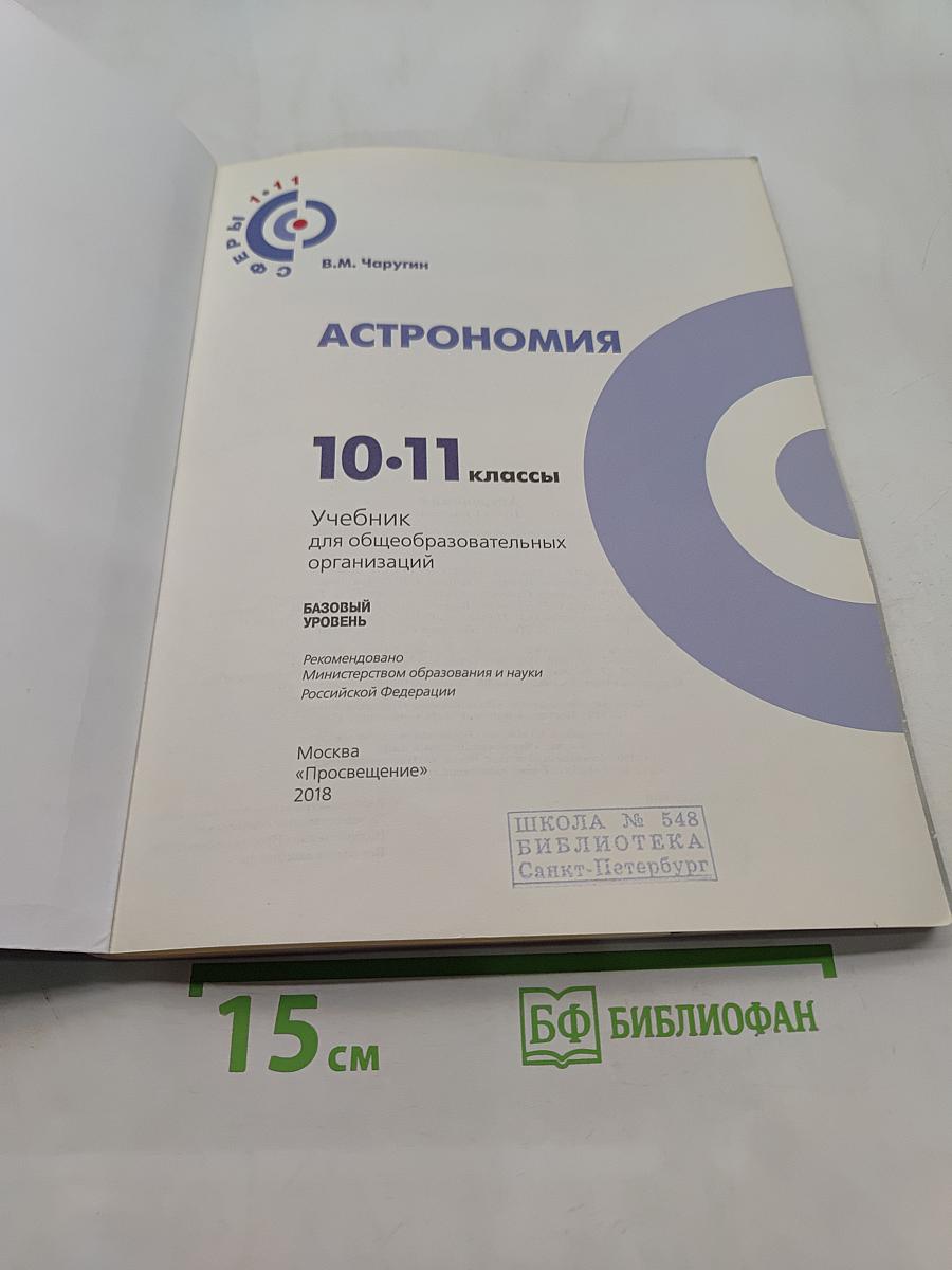 Астрономия. 10-11 классы. Базовый уровень. Учебник для общеобразовательных организаций