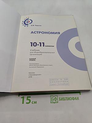 Астрономия. 10-11 классы. Базовый уровень. Учебник для общеобразовательных организаций