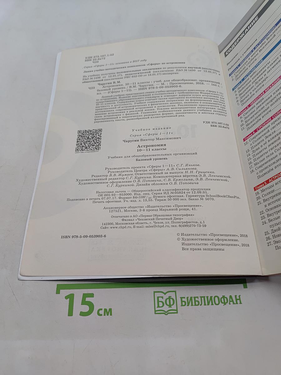 Астрономия. 10-11 классы. Базовый уровень. Учебник для общеобразовательных организаций