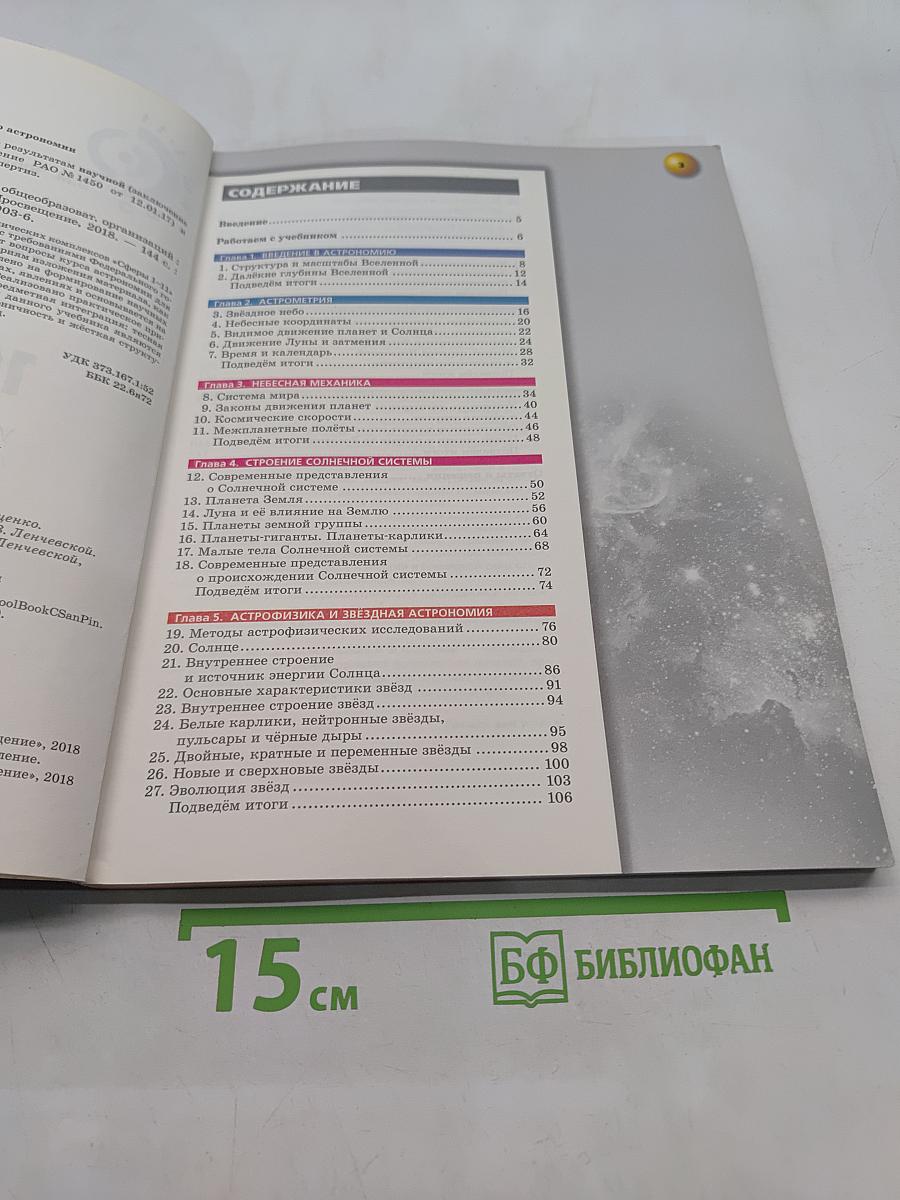 Астрономия. 10-11 классы. Базовый уровень. Учебник для общеобразовательных организаций