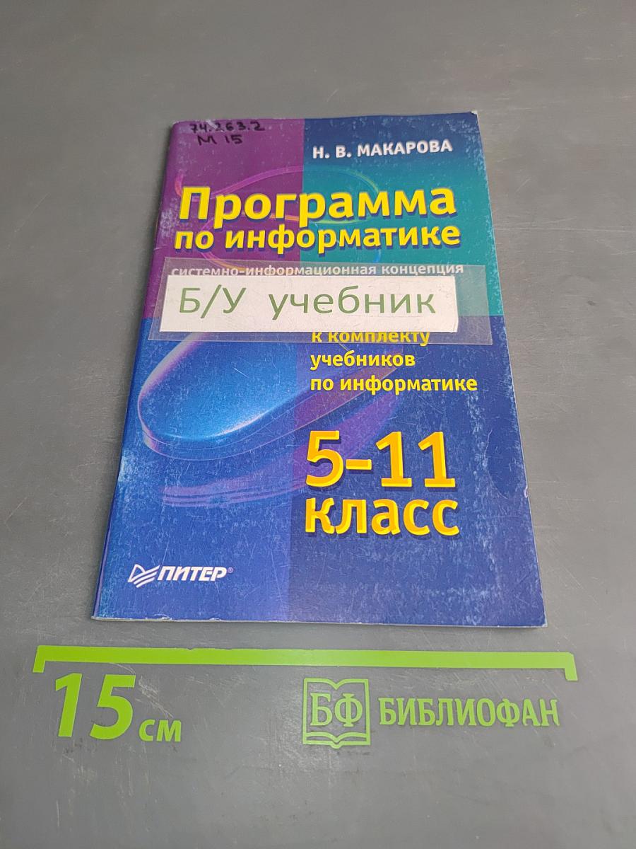 Программа по информатике. Системно-информационная концепция. Б/у учебник к комплекту учебников по информатике 5-11 класс