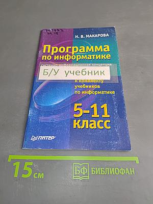 Программа по информатике. Системно-информационная концепция. Б/у учебник к комплекту учебников по информатике 5-11 класс