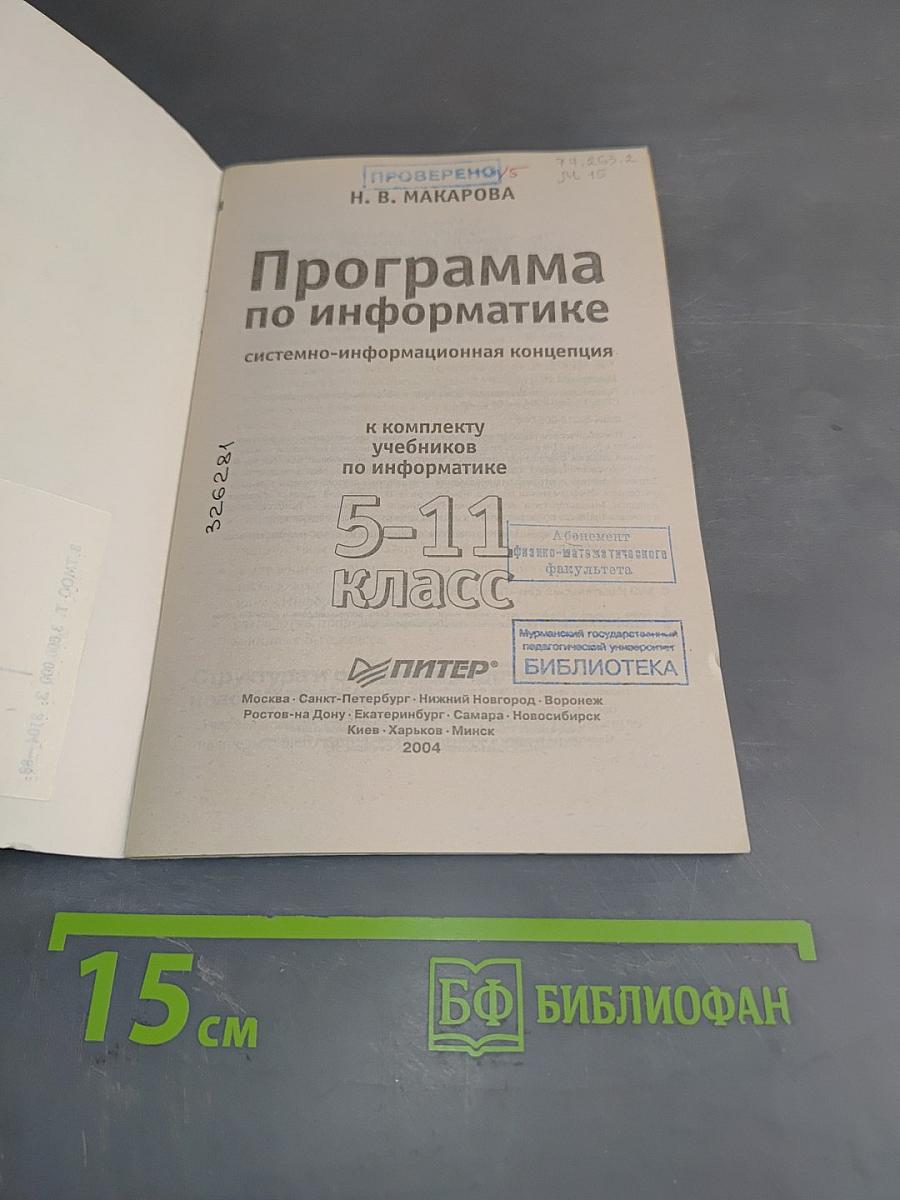 Программа по информатике. Системно-информационная концепция. Б/у учебник к комплекту учебников по информатике 5-11 класс