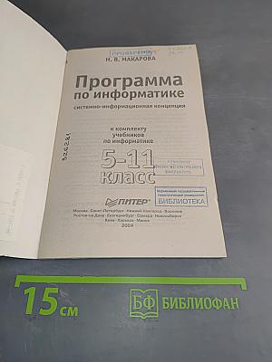 Программа по информатике. Системно-информационная концепция. Б/у учебник к комплекту учебников по информатике 5-11 класс