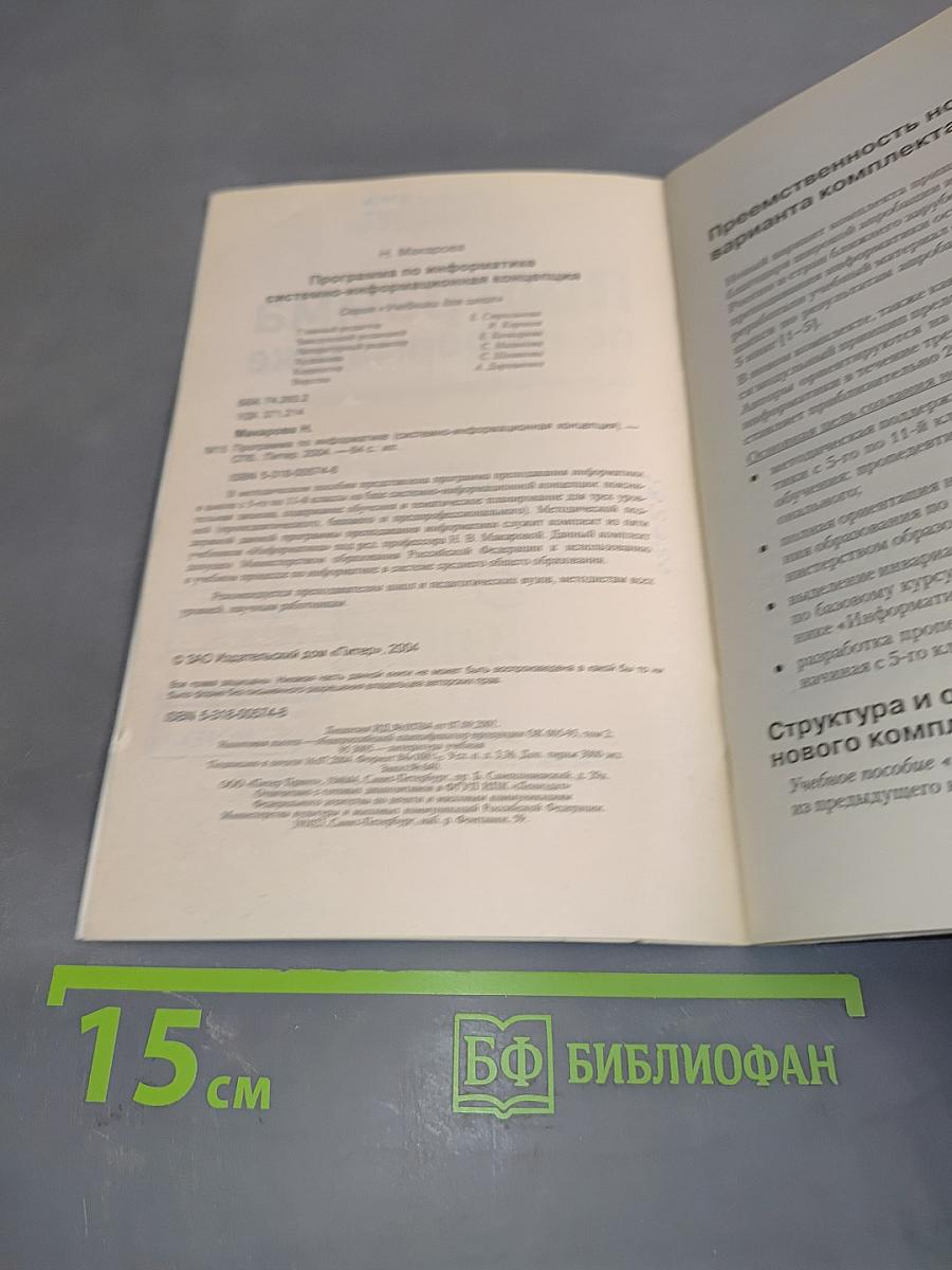Программа по информатике. Системно-информационная концепция. Б/у учебник к комплекту учебников по информатике 5-11 класс