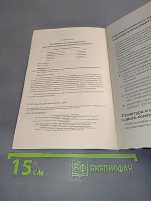 Программа по информатике. Системно-информационная концепция. Б/у учебник к комплекту учебников по информатике 5-11 класс