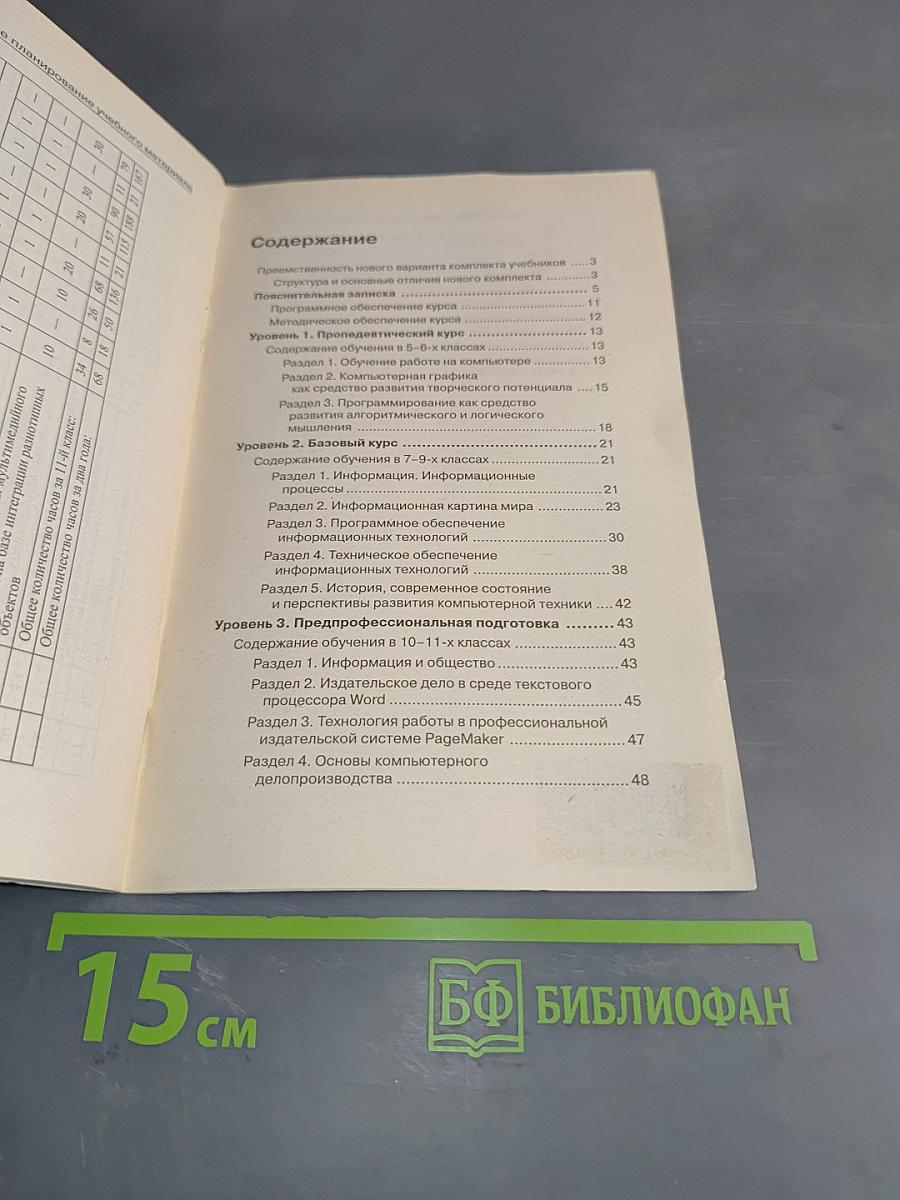 Программа по информатике. Системно-информационная концепция. Б/у учебник к комплекту учебников по информатике 5-11 класс