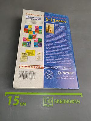 Программа по информатике. Системно-информационная концепция. Б/у учебник к комплекту учебников по информатике 5-11 класс