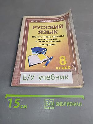 Русский язык. Поурочные планы по программе М. М. Разумовской. 8 класс. II полугодие