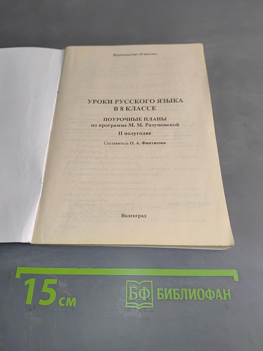 Русский язык. Поурочные планы по программе М. М. Разумовской. 8 класс. II полугодие