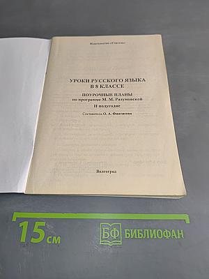 Русский язык. Поурочные планы по программе М. М. Разумовской. 8 класс. II полугодие
