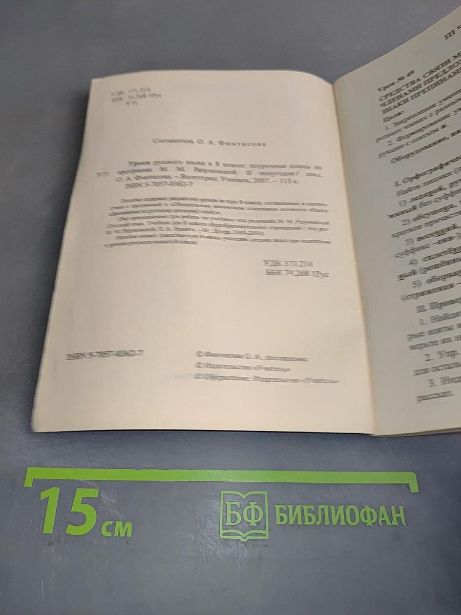Русский язык. Поурочные планы по программе М. М. Разумовской. 8 класс. II полугодие
