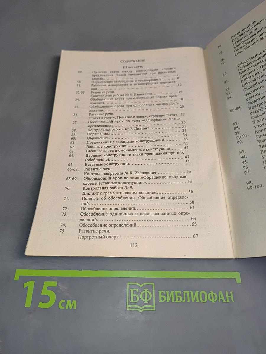 Русский язык. Поурочные планы по программе М. М. Разумовской. 8 класс. II полугодие