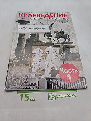 Краеведение. Санкт-Петербург – город-музей. Петербургская тетрадь. Часть 1