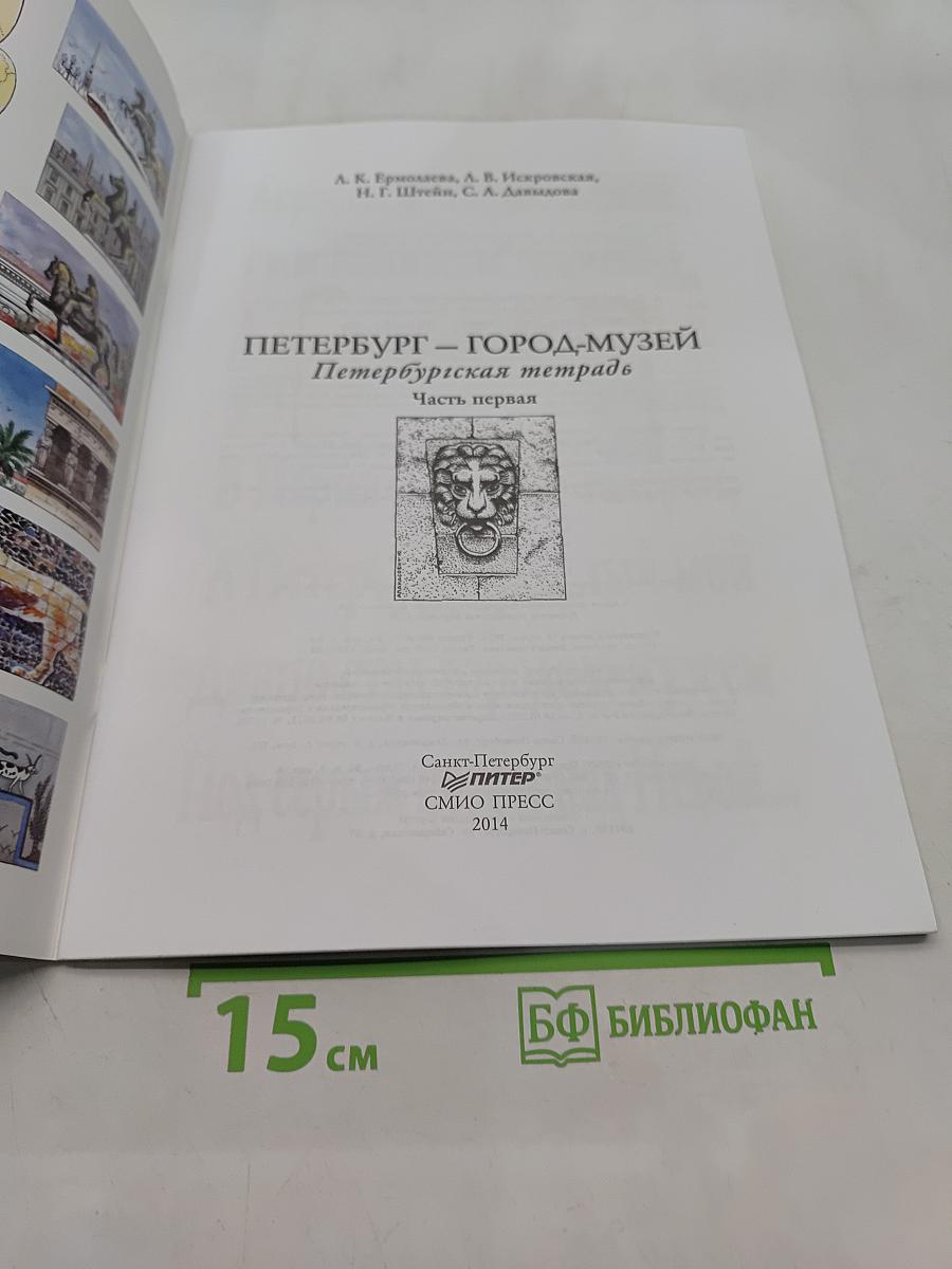 Краеведение. Санкт-Петербург – город-музей. Петербургская тетрадь. Часть 1