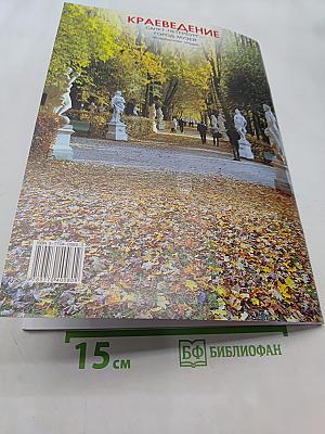 Краеведение. Санкт-Петербург – город-музей. Петербургская тетрадь. Часть 1