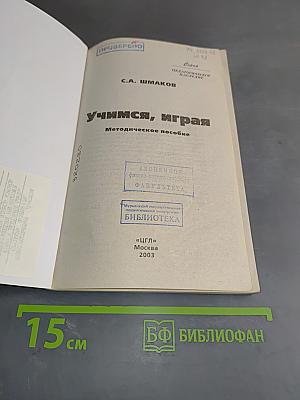 Учимся, играя