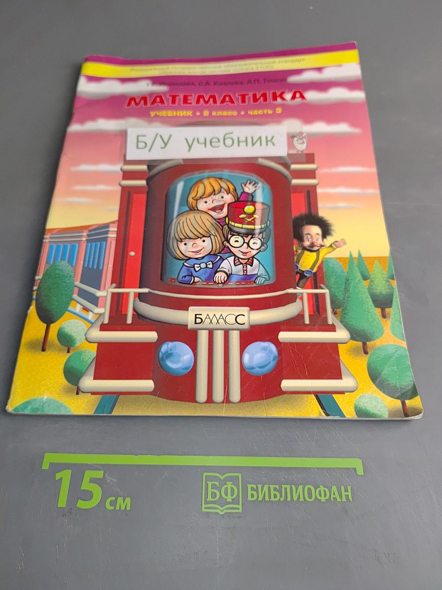 Математика. Учебник. 2 класс. Часть 3