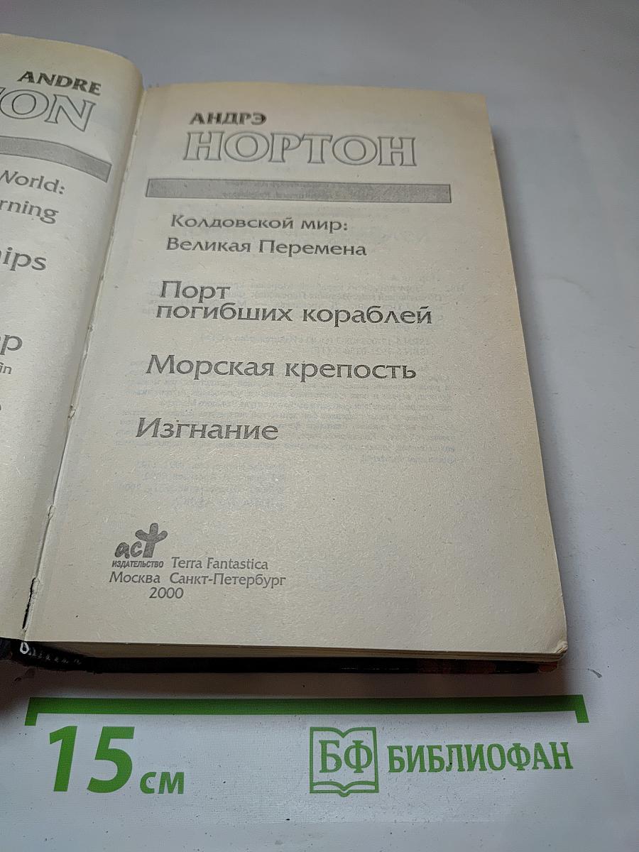 Порт погибших кораблей. Морская крепость. Изгнание