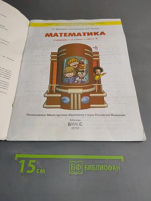 Математика. Учебник. 2 класс. Часть 3