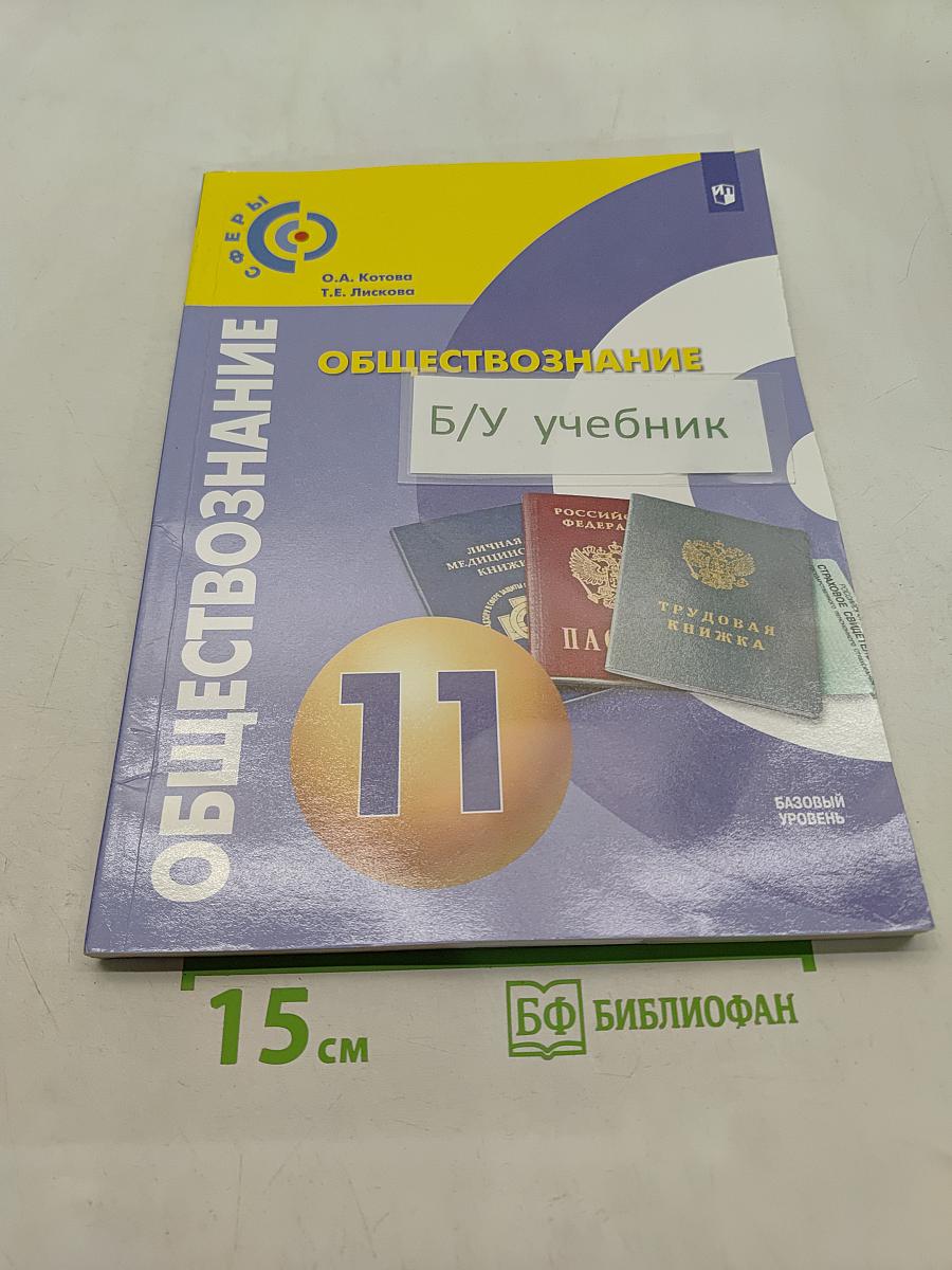 Обществознание. 11 класс. Базовый уровень. Учебник для общеобразовательных организаций