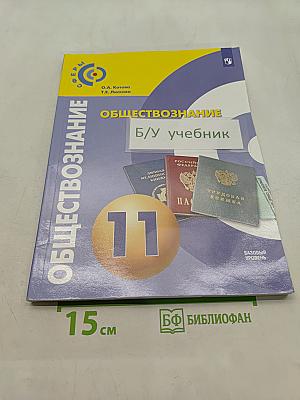 Обществознание. 11 класс. Базовый уровень. Учебник для общеобразовательных организаций