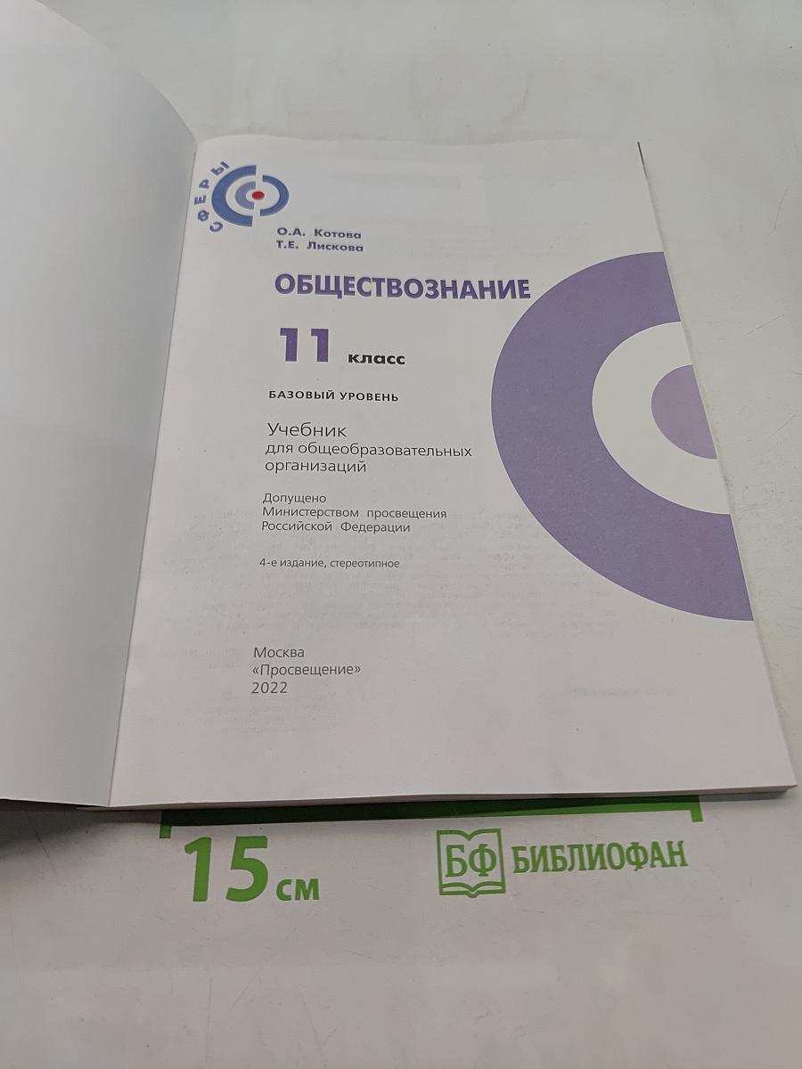 Обществознание. 11 класс. Базовый уровень. Учебник для общеобразовательных организаций