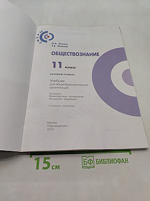 Обществознание. 11 класс. Базовый уровень. Учебник для общеобразовательных организаций