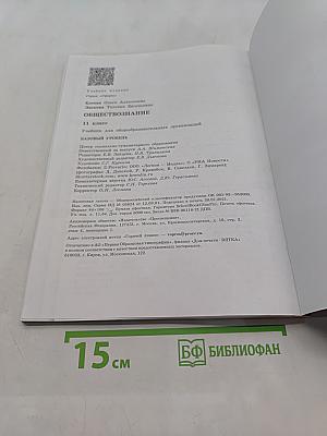 Обществознание. 11 класс. Базовый уровень. Учебник для общеобразовательных организаций