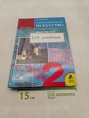 Изобразительное искусство. Искусство и ты. Учебник для общеобразовательных учреждений. 2 класс. Часть 1