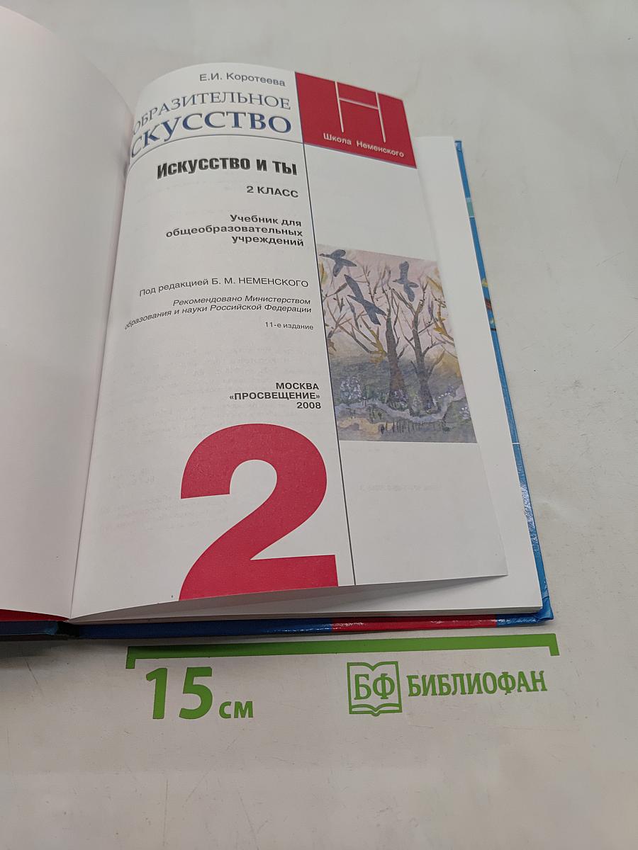 Изобразительное искусство. Искусство и ты. Учебник для общеобразовательных учреждений. 2 класс. Часть 1
