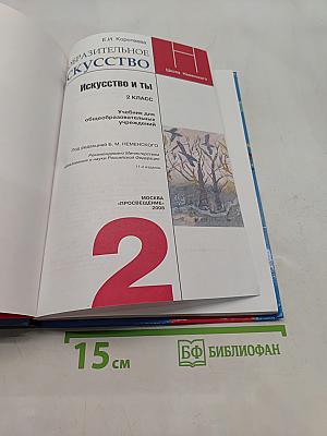 Изобразительное искусство. Искусство и ты. Учебник для общеобразовательных учреждений. 2 класс. Часть 1
