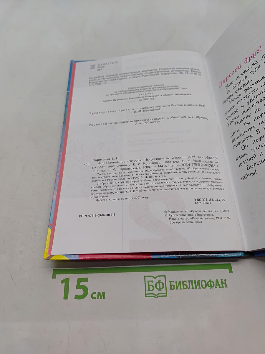 Изобразительное искусство. Искусство и ты. Учебник для общеобразовательных учреждений. 2 класс. Часть 1