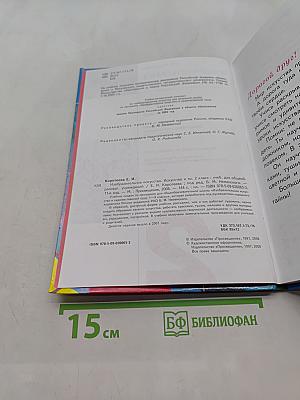 Изобразительное искусство. Искусство и ты. Учебник для общеобразовательных учреждений. 2 класс. Часть 1