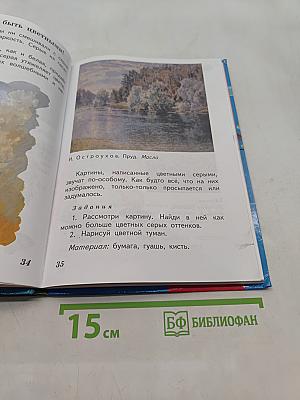 Изобразительное искусство. Искусство и ты. Учебник для общеобразовательных учреждений. 2 класс. Часть 1