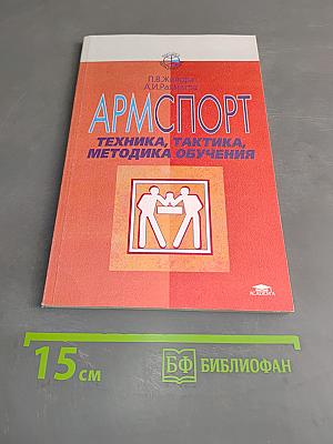 Армспорт. Техника, тактика, методика обучения