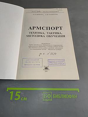 Армспорт. Техника, тактика, методика обучения