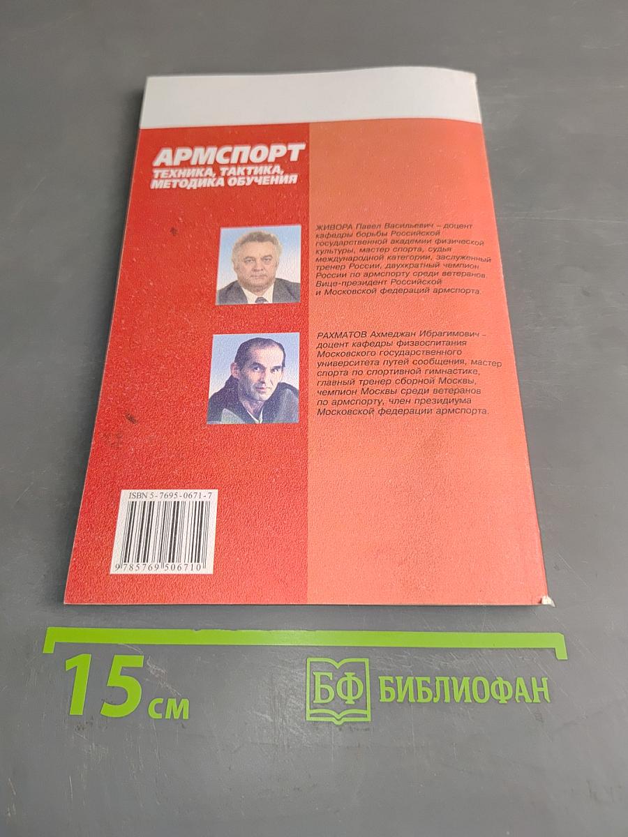 Армспорт. Техника, тактика, методика обучения