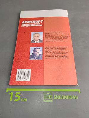 Армспорт. Техника, тактика, методика обучения
