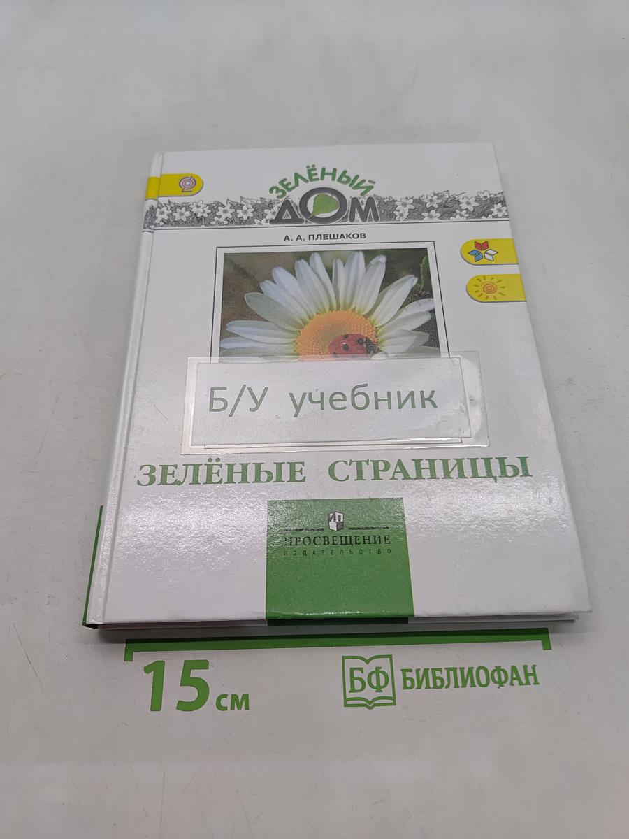 Зелёные страницы. Пособие для учащихся общеобразовательных организаций