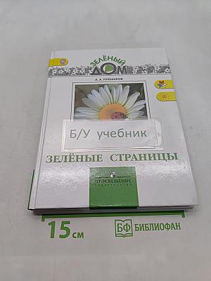 Зелёные страницы. Пособие для учащихся общеобразовательных организаций