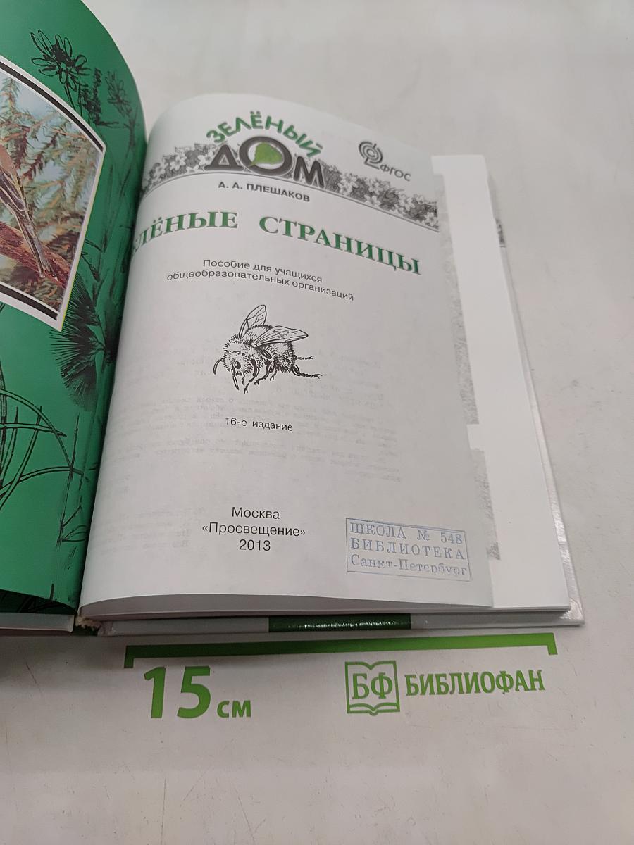 Зелёные страницы. Пособие для учащихся общеобразовательных организаций