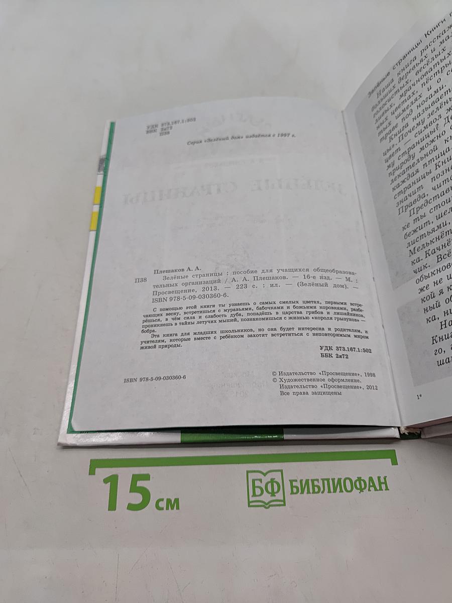 Зелёные страницы. Пособие для учащихся общеобразовательных организаций